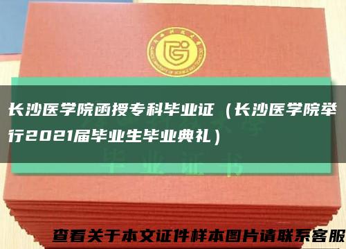 长沙医学院函授专科毕业证（长沙医学院举行2021届毕业生毕业典礼）缩略图