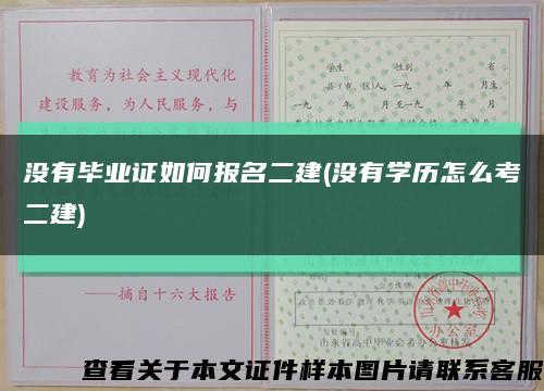 没有毕业证如何报名二建(没有学历怎么考二建)缩略图