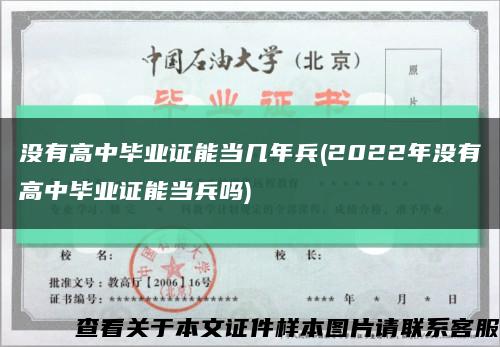 没有高中毕业证能当几年兵(2022年没有高中毕业证能当兵吗)缩略图