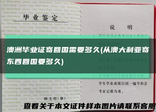 澳洲毕业证寄回国需要多久(从澳大利亚寄东西回国要多久)缩略图