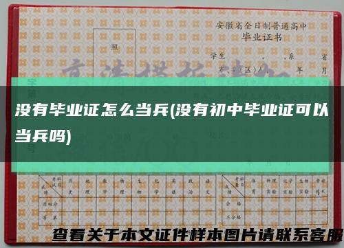 没有毕业证怎么当兵(没有初中毕业证可以当兵吗)缩略图