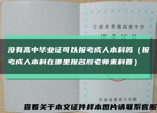 没有高中毕业证可以报考成人本科吗（报考成人本科在哪里报名殷老师来科普）缩略图