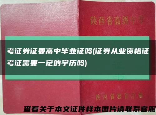 考证券证要高中毕业证吗(证券从业资格证考证需要一定的学历吗)缩略图