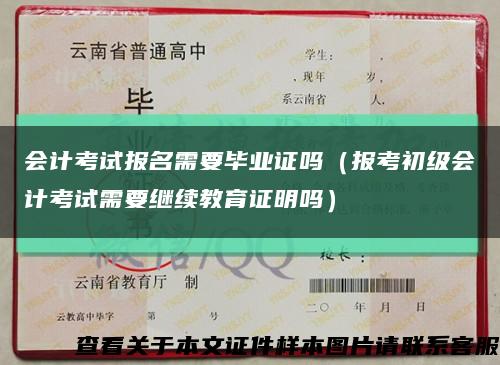 会计考试报名需要毕业证吗（报考初级会计考试需要继续教育证明吗）缩略图