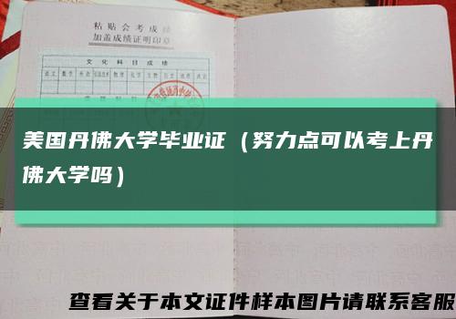 美国丹佛大学毕业证（努力点可以考上丹佛大学吗）缩略图