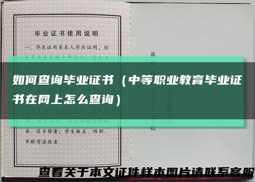 如何查询毕业证书（中等职业教育毕业证书在网上怎么查询）缩略图