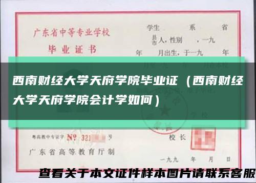 西南财经大学天府学院毕业证（西南财经大学天府学院会计学如何）缩略图