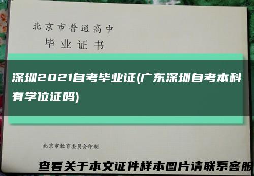 深圳2021自考毕业证(广东深圳自考本科有学位证吗)缩略图