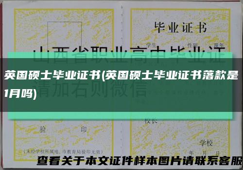 英国硕士毕业证书(英国硕士毕业证书落款是1月吗)缩略图