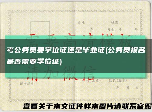 考公务员要学位证还是毕业证(公务员报名是否需要学位证)缩略图