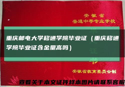 重庆邮电大学移通学院毕业证（重庆移通学院毕业证含金量高吗）缩略图