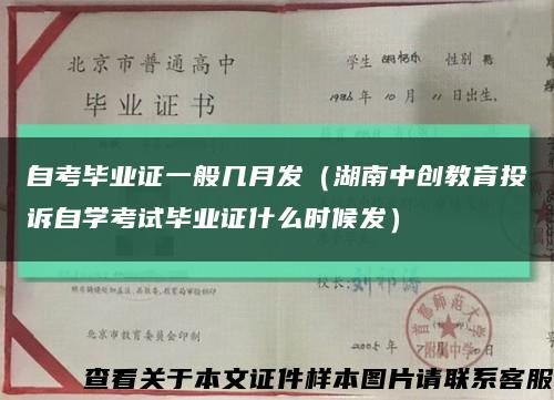 自考毕业证一般几月发（湖南中创教育投诉自学考试毕业证什么时候发）缩略图