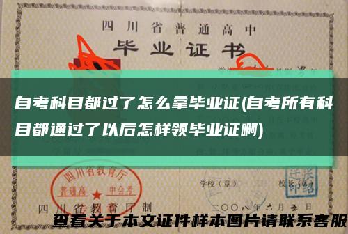 自考科目都过了怎么拿毕业证(自考所有科目都通过了以后怎样领毕业证啊)缩略图