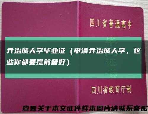 乔治城大学毕业证（申请乔治城大学，这些你都要提前备好）缩略图