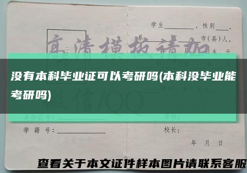 没有本科毕业证可以考研吗(本科没毕业能考研吗)缩略图