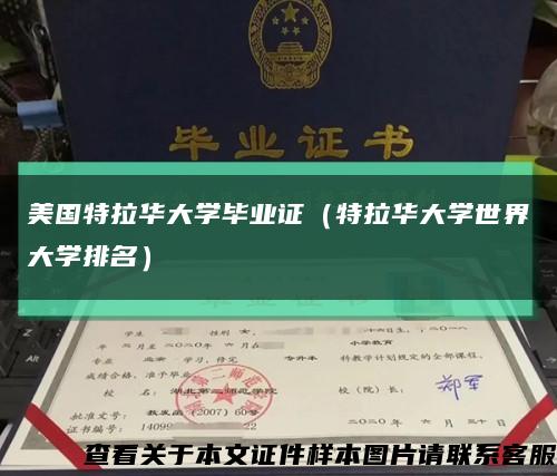 美国特拉华大学毕业证（特拉华大学世界大学排名）缩略图