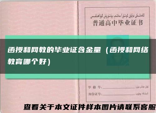 函授和网教的毕业证含金量（函授和网络教育哪个好）缩略图