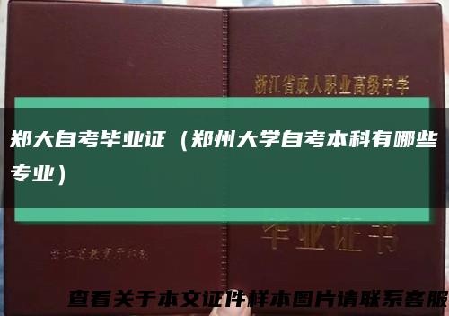 郑大自考毕业证（郑州大学自考本科有哪些专业）缩略图