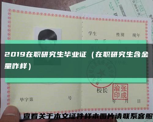 2019在职研究生毕业证（在职研究生含金量咋样）缩略图