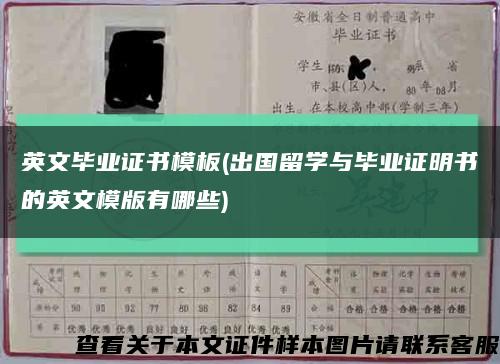 英文毕业证书模板(出国留学与毕业证明书的英文模版有哪些)缩略图