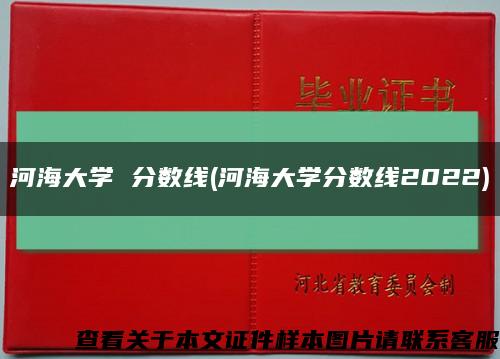 河海大学 分数线(河海大学分数线2022)缩略图