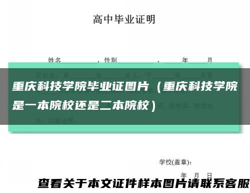 重庆科技学院毕业证图片（重庆科技学院是一本院校还是二本院校）缩略图