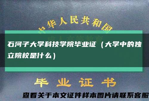 石河子大学科技学院毕业证（大学中的独立院校是什么）缩略图