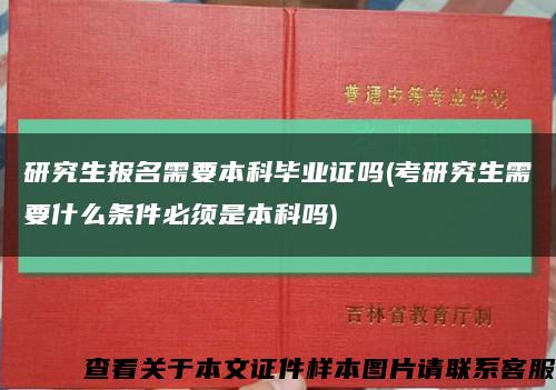 研究生报名需要本科毕业证吗(考研究生需要什么条件必须是本科吗)缩略图