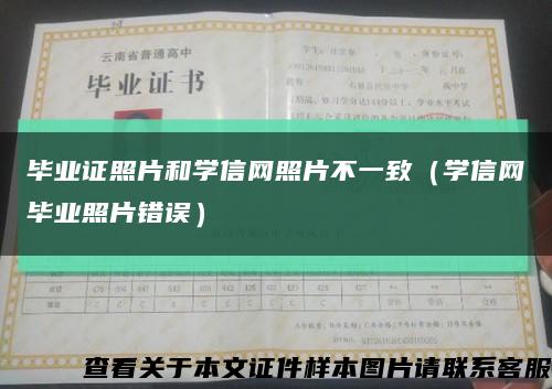 毕业证照片和学信网照片不一致（学信网毕业照片错误）缩略图