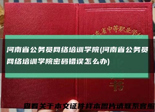 河南省公务员网络培训学院(河南省公务员网络培训学院密码错误怎么办)缩略图