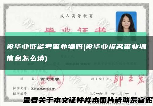 没毕业证能考事业编吗(没毕业报名事业编信息怎么填)缩略图