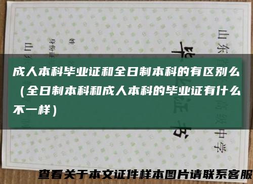 成人本科毕业证和全日制本科的有区别么（全日制本科和成人本科的毕业证有什么不一样）缩略图