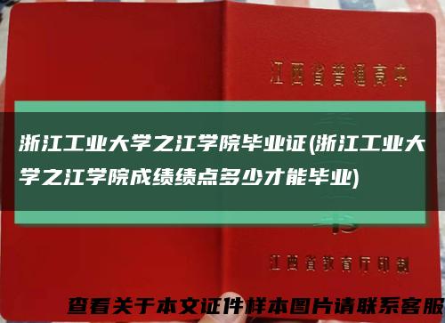 浙江工业大学之江学院毕业证(浙江工业大学之江学院成绩绩点多少才能毕业)缩略图