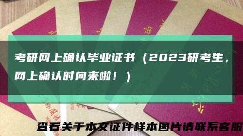 考研网上确认毕业证书（2023研考生，网上确认时间来啦！）缩略图