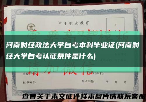 河南财经政法大学自考本科毕业证(河南财经大学自考认证条件是什么)缩略图