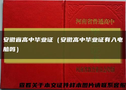 安徽省高中毕业证（安徽高中毕业证有入电脑吗）缩略图