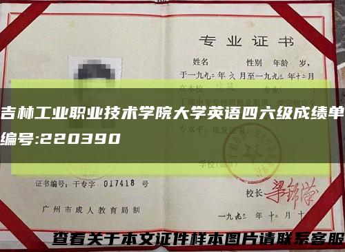 吉林工业职业技术学院大学英语四六级成绩单编号:220390缩略图