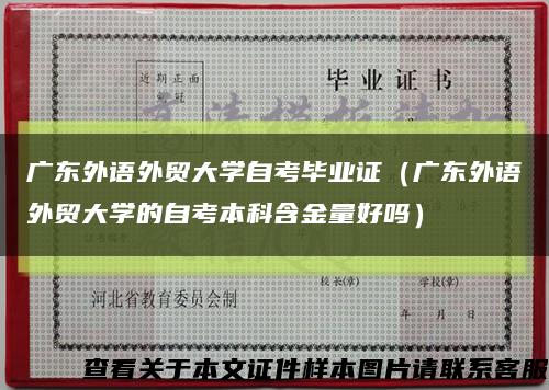 广东外语外贸大学自考毕业证（广东外语外贸大学的自考本科含金量好吗）缩略图