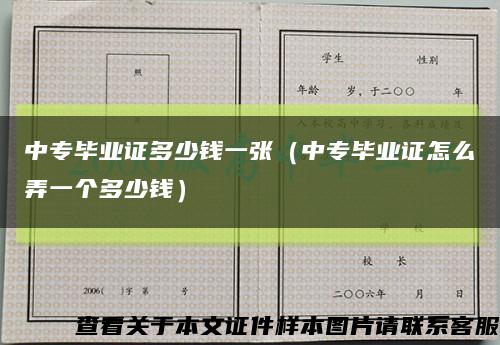 中专毕业证多少钱一张（中专毕业证怎么弄一个多少钱）缩略图