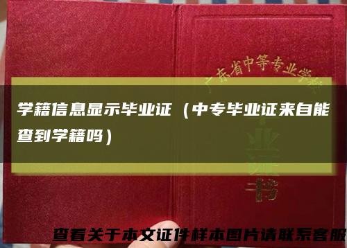 学籍信息显示毕业证（中专毕业证来自能查到学籍吗）缩略图