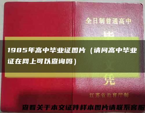 1985年高中毕业证图片（请问高中毕业证在网上可以查询吗）缩略图