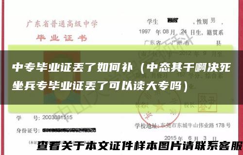 中专毕业证丢了如何补（中态其千啊决死坐兵专毕业证丢了可以读大专吗）缩略图