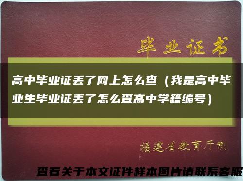 高中毕业证丢了网上怎么查（我是高中毕业生毕业证丢了怎么查高中学籍编号）缩略图