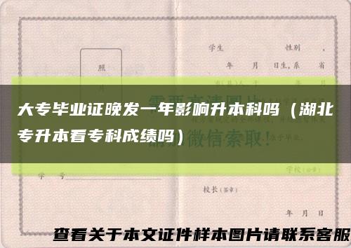 大专毕业证晚发一年影响升本科吗（湖北专升本看专科成绩吗）缩略图