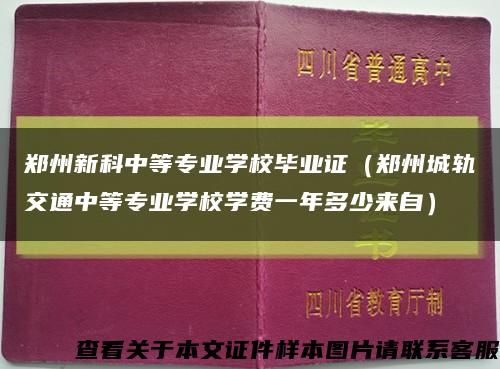 郑州新科中等专业学校毕业证（郑州城轨交通中等专业学校学费一年多少来自）缩略图