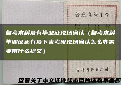 自考本科没有毕业证现场确认（自考本科毕业证还有没下来考研现场确认怎么办需要带什么提交）缩略图