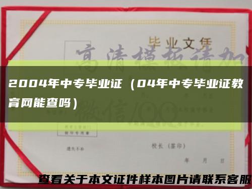 2004年中专毕业证（04年中专毕业证教育网能查吗）缩略图