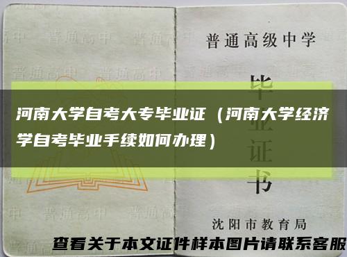 河南大学自考大专毕业证（河南大学经济学自考毕业手续如何办理）缩略图