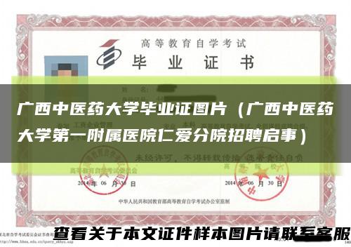 广西中医药大学毕业证图片（广西中医药大学第一附属医院仁爱分院招聘启事）缩略图