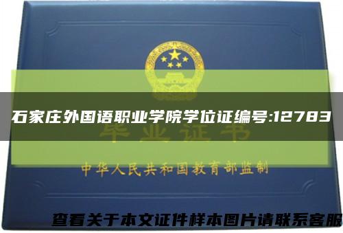 石家庄外国语职业学院学位证编号:12783缩略图